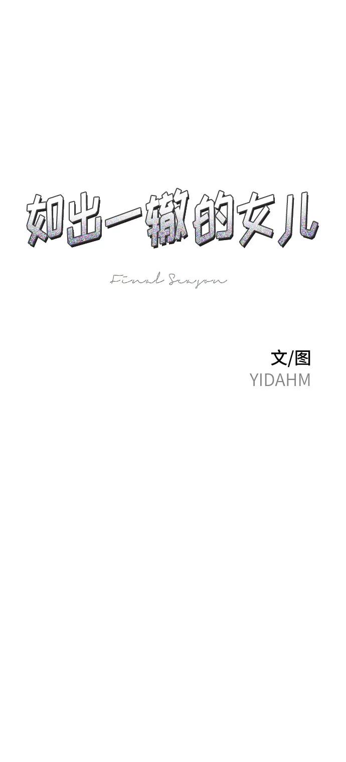 如出一辙的女儿 第137话 第6页