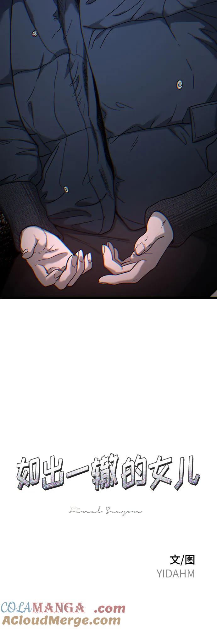如出一辙的女儿 第146话 第10页