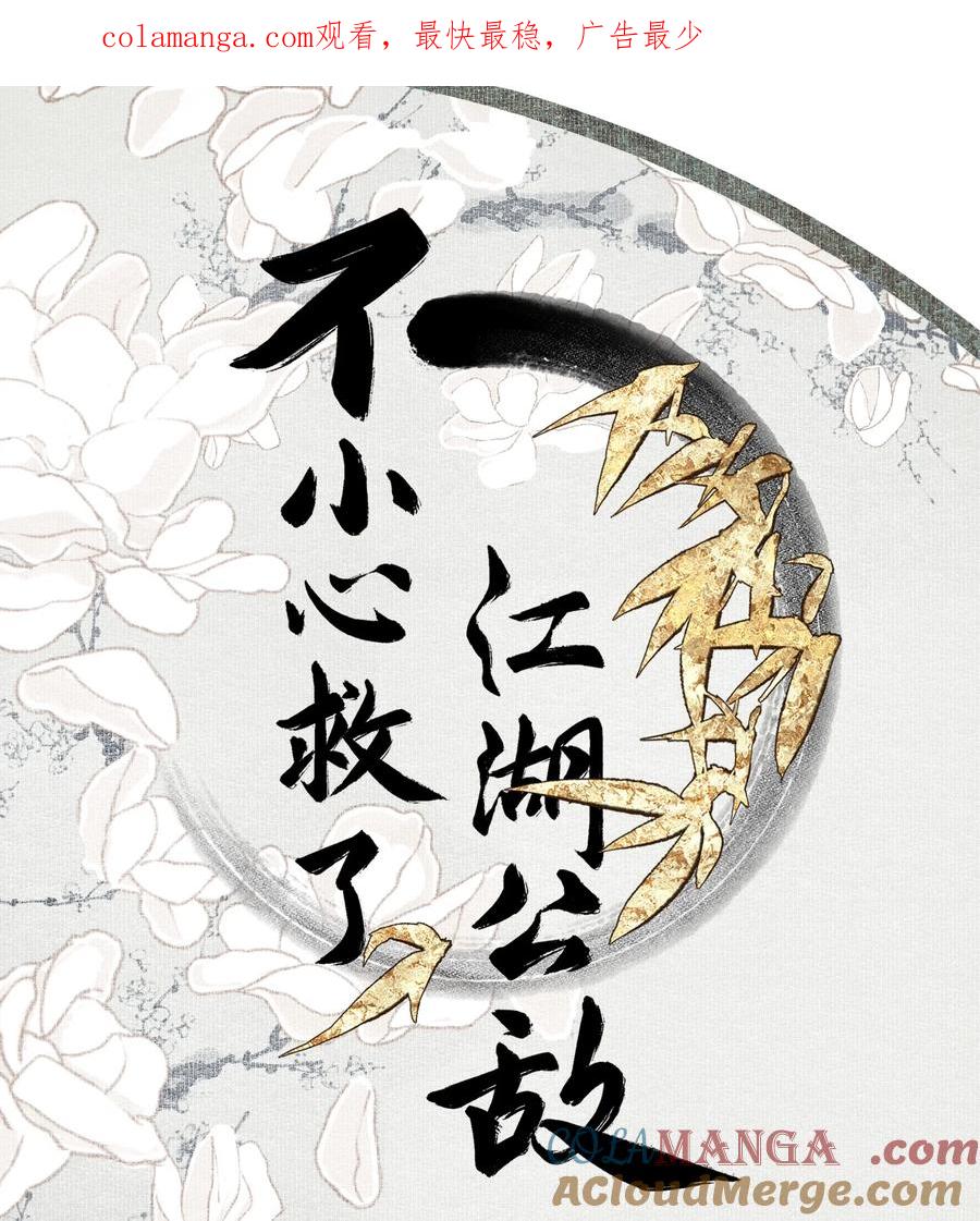 不小心救了江湖公敌 130 字诀（上） 第1页