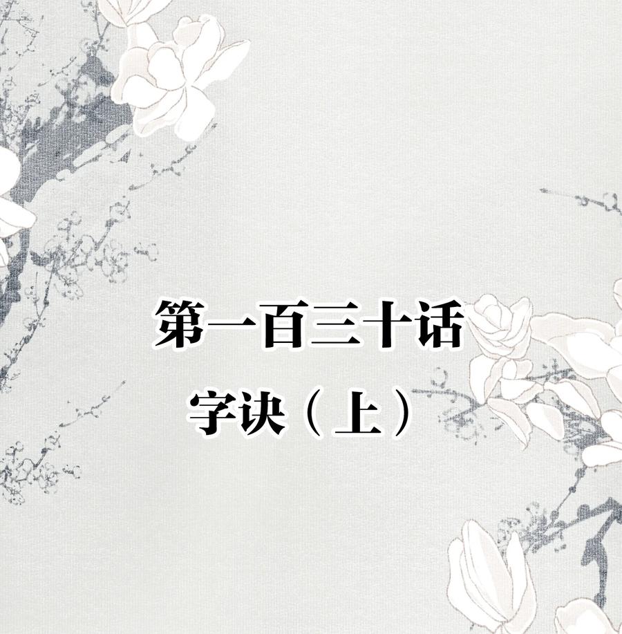 不小心救了江湖公敌 130 字诀（上） 第2页