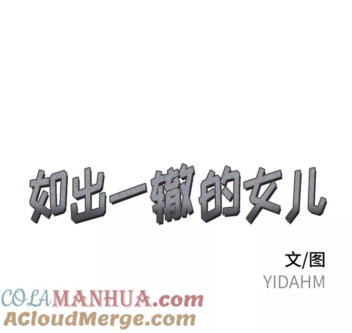 如出一辙的女儿 第15话 第4页