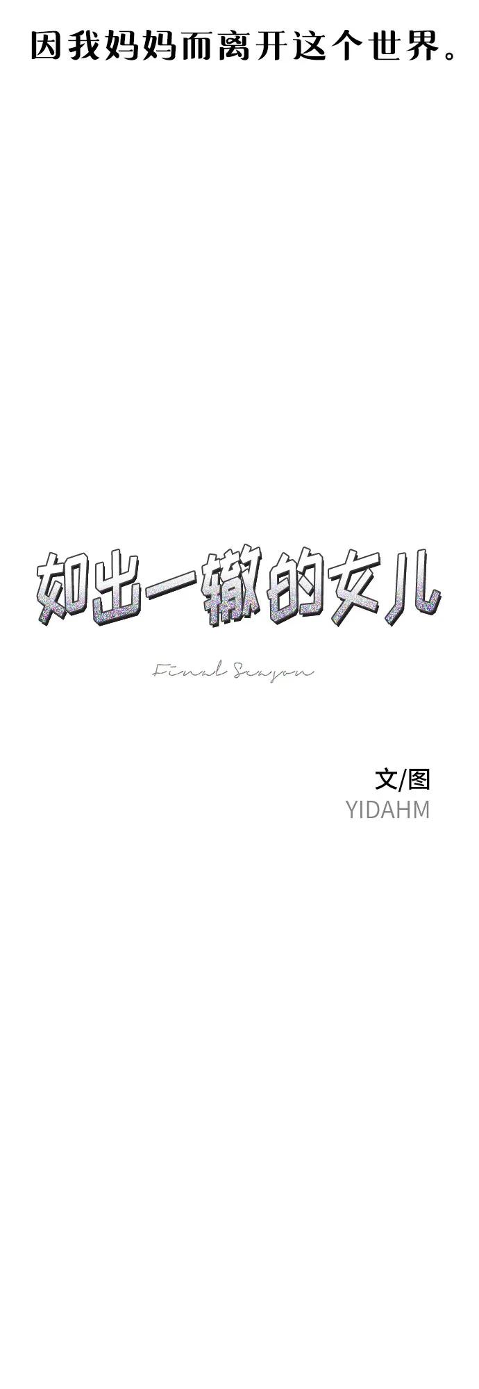 如出一辙的女儿 第163话 第6页