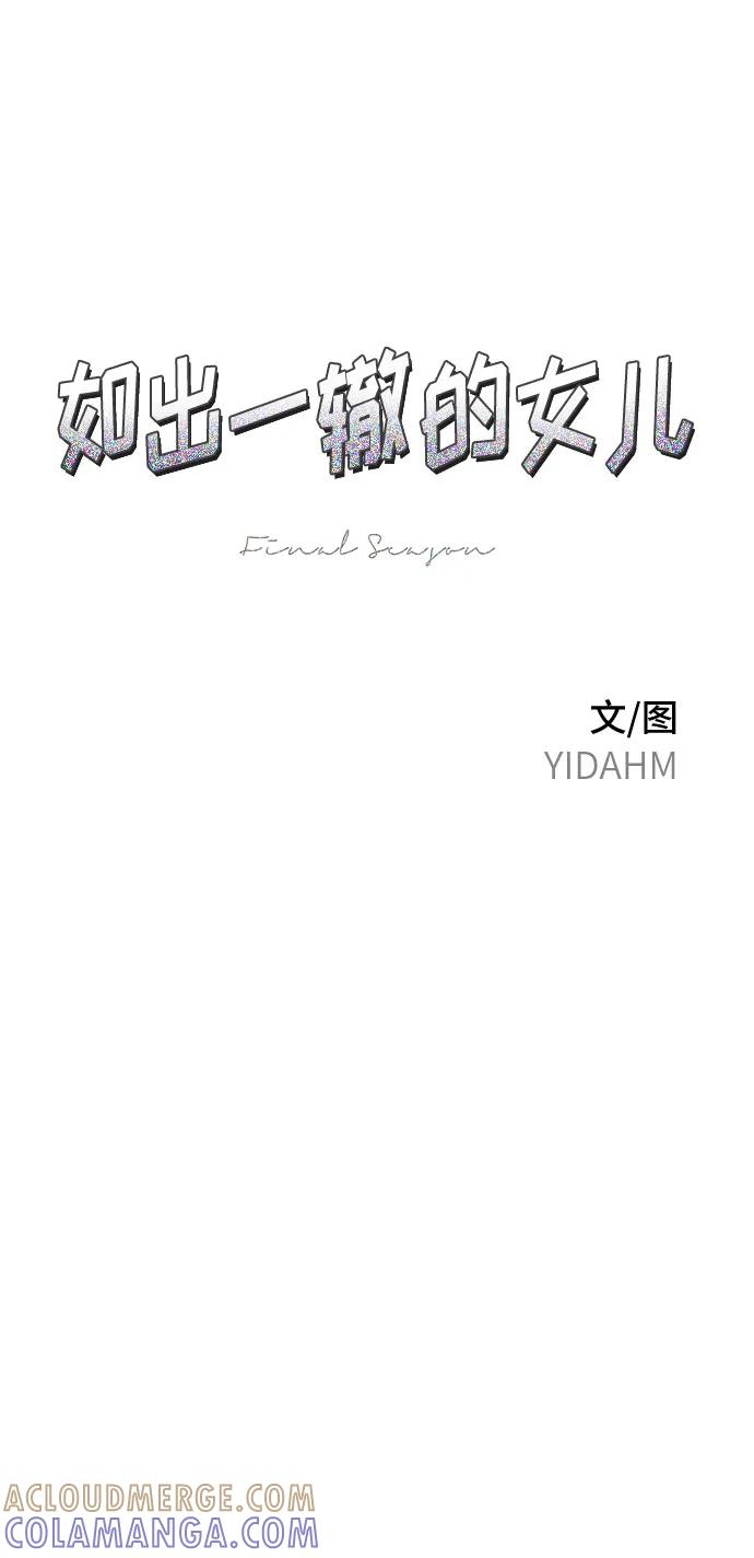 如出一辙的女儿 第164话 第7页