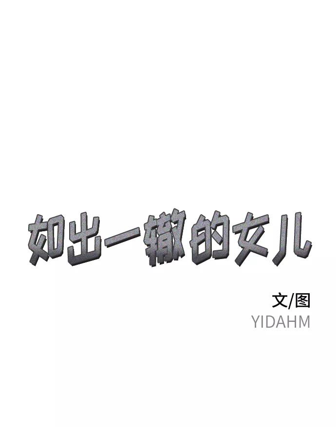 如出一辙的女儿 第16话 第2页