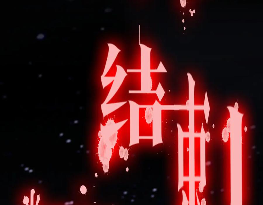 《全球惊悚：开局万亿冥币》第218话 戏剧的收场！ 第180页