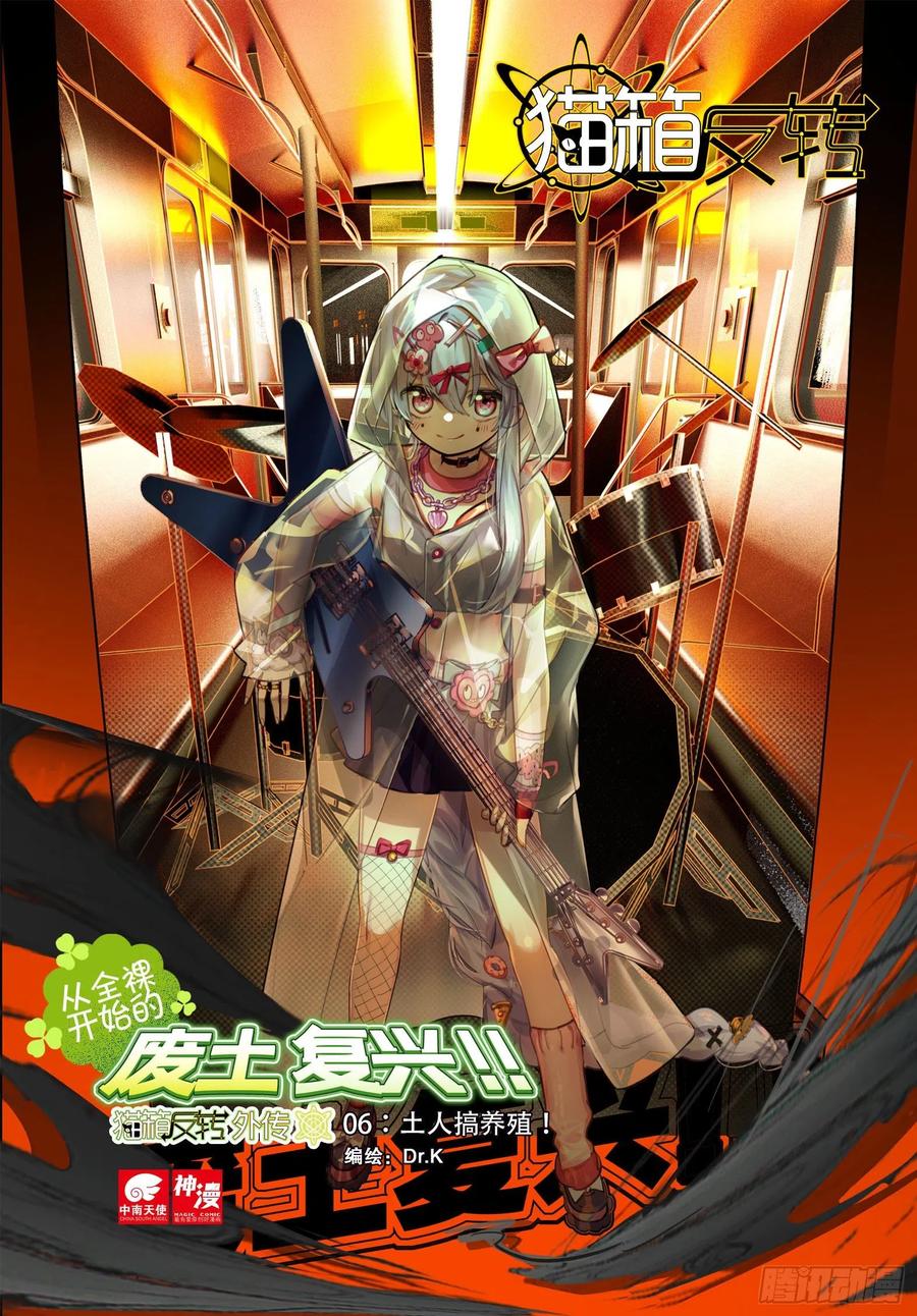 猫箱反转 外传06 土人搞养殖（上） 第1页