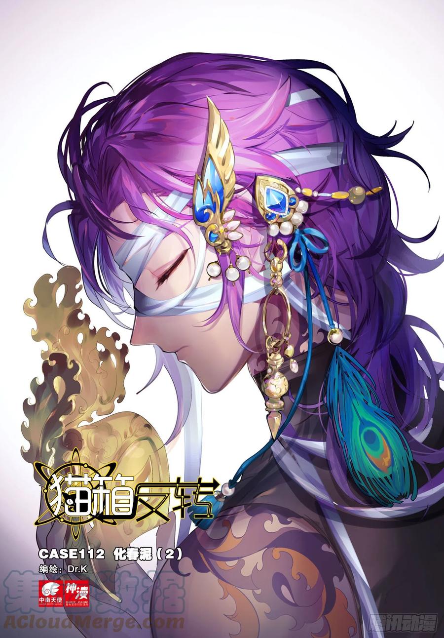 猫箱反转 112 化春泥（2）（上） 第1页