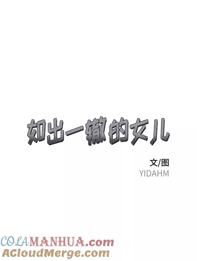 如出一辙的女儿 第24话 第4页
