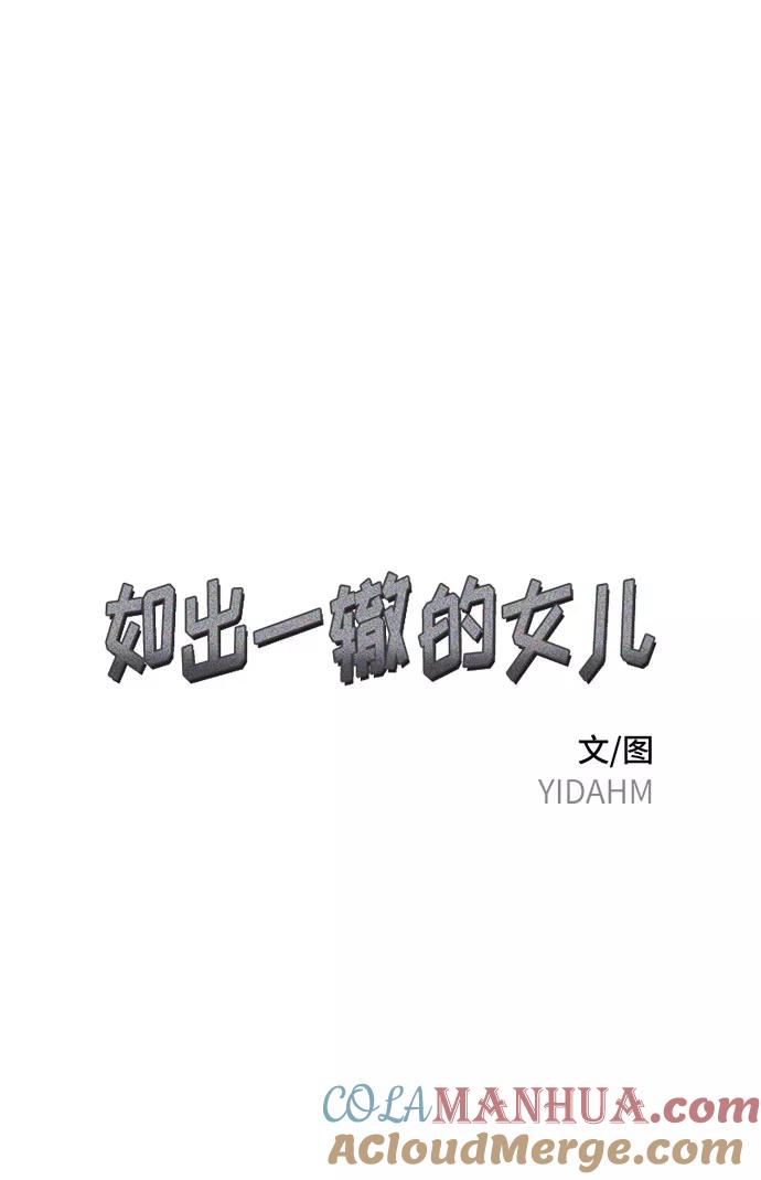 如出一辙的女儿 第25话 第4页