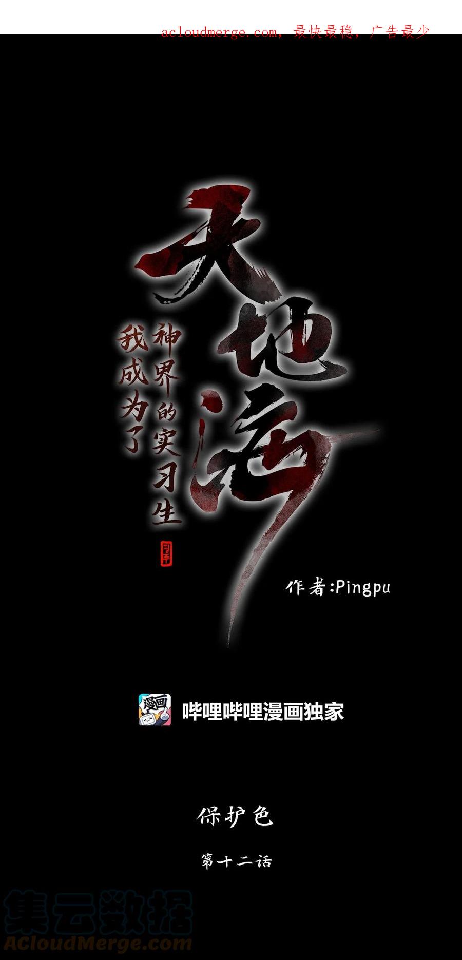 《天地海：我成为了神界的实习生》266 保护色（十二） 第1页