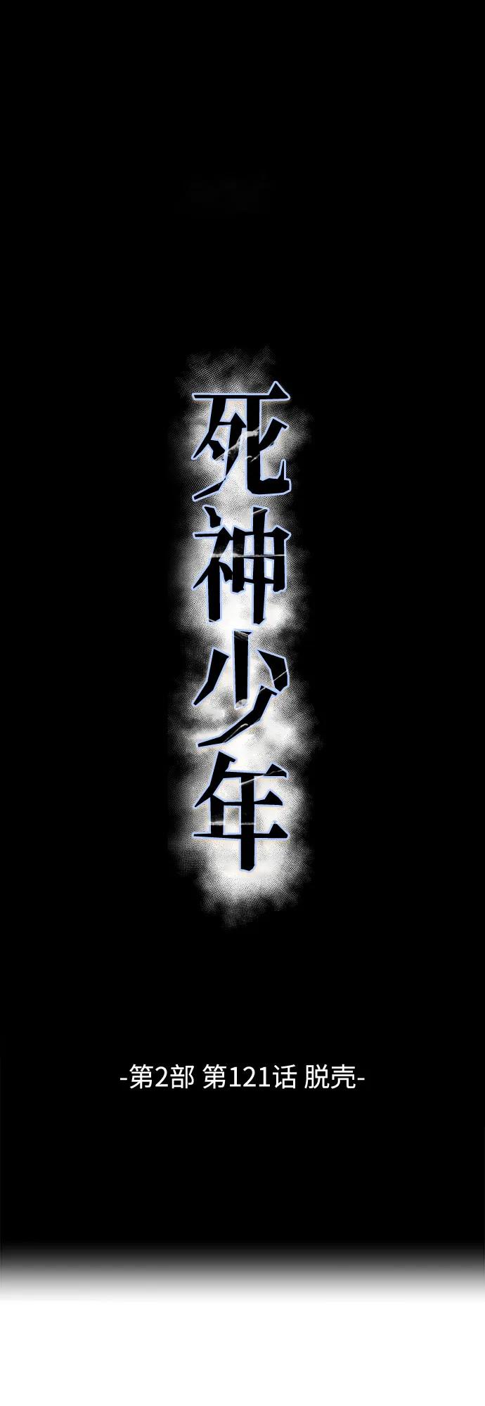 死神少年 - [第2部] 第121话 脱壳 - 第2张图