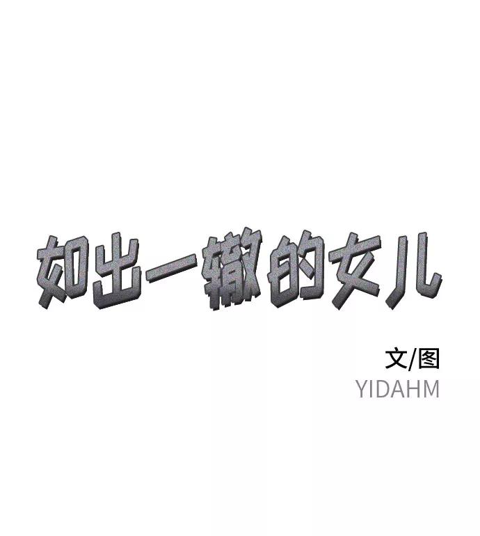 如出一辙的女儿 第27话 第6页