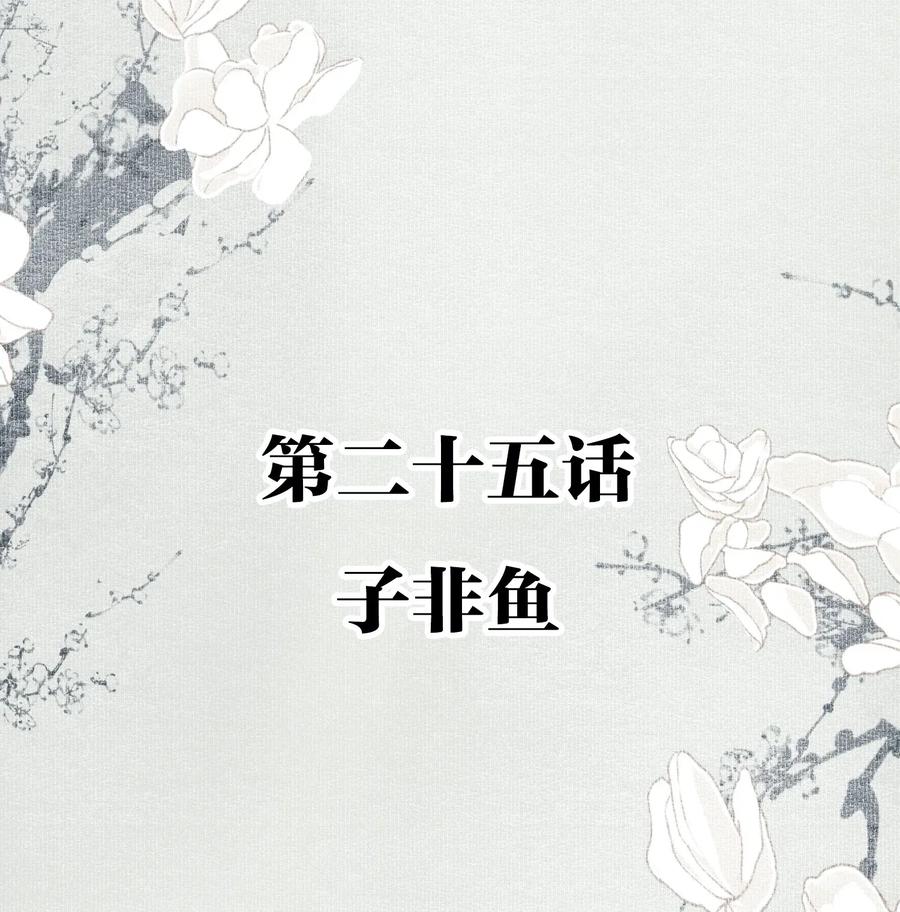 不小心救了江湖公敌 025 子非鱼 第2页