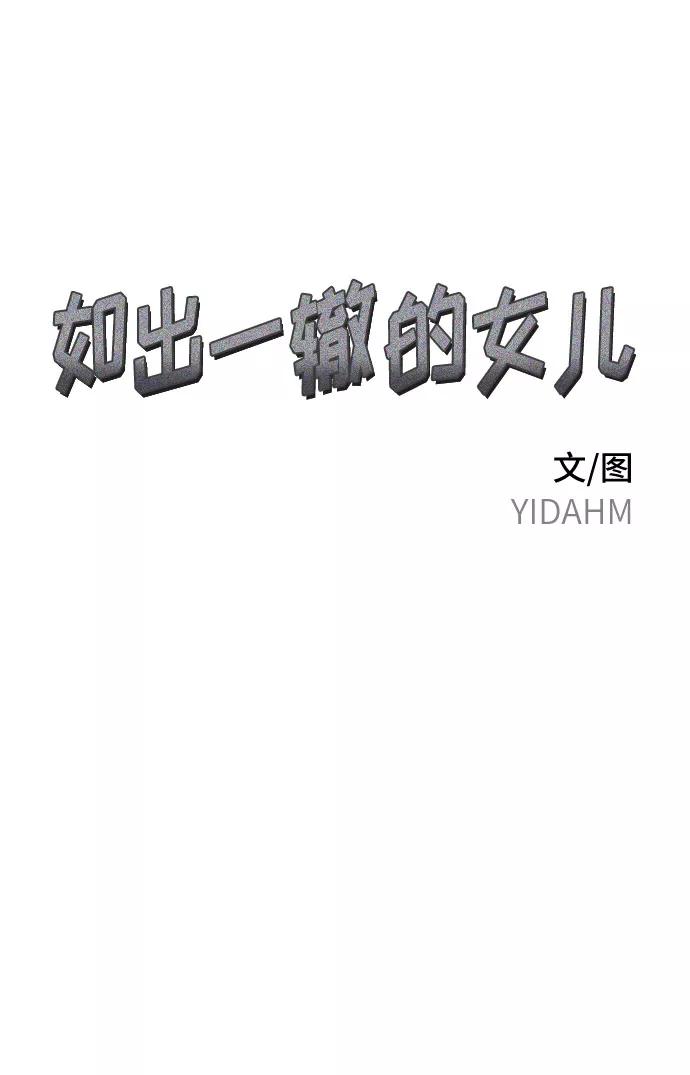 如出一辙的女儿 第28话 第2页