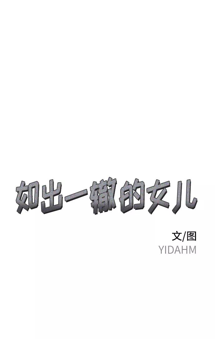 如出一辙的女儿 第29话 第6页