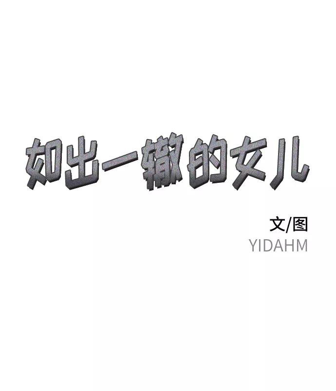 如出一辙的女儿 第30话 第2页