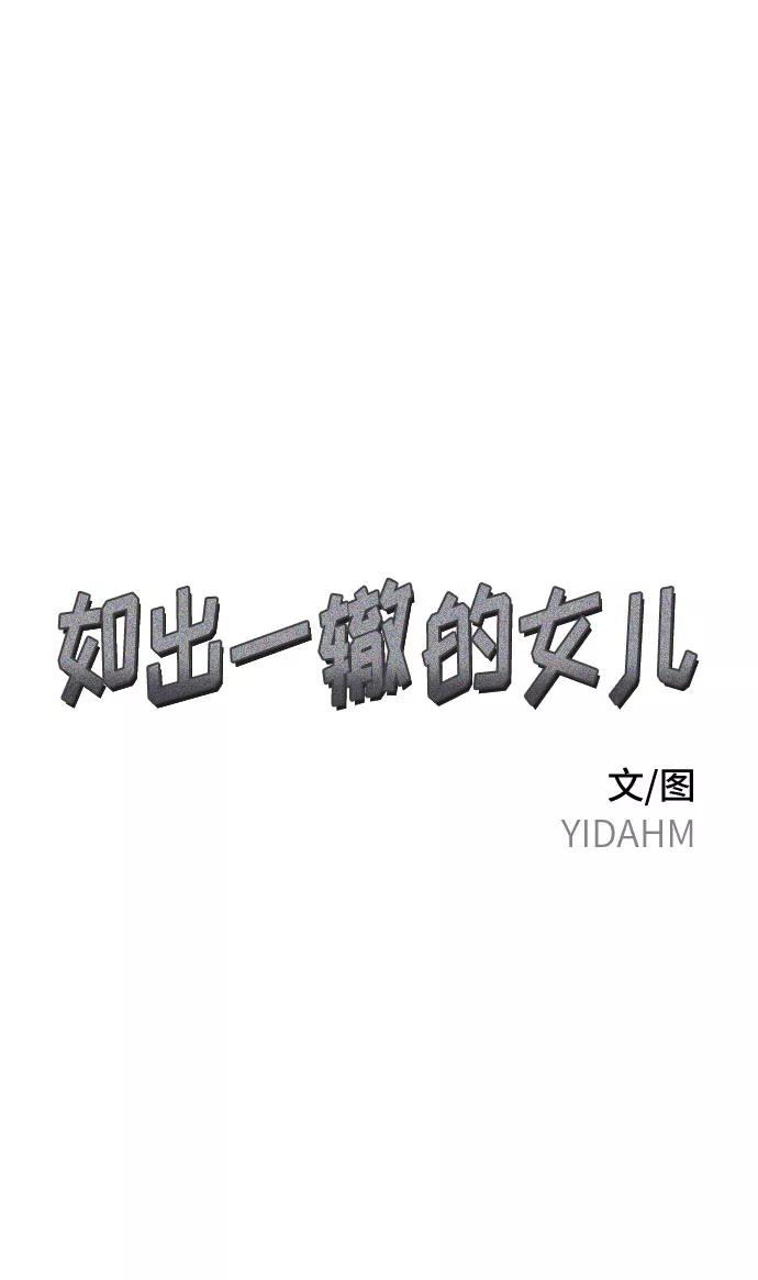如出一辙的女儿 第32话 第6页