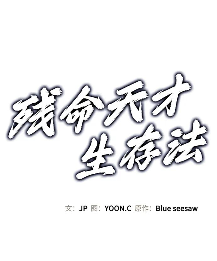 残命天才生存法 第35话 第2页