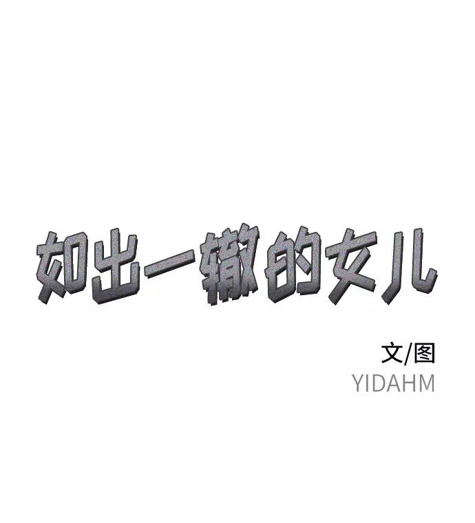 如出一辙的女儿 第35话 第5页