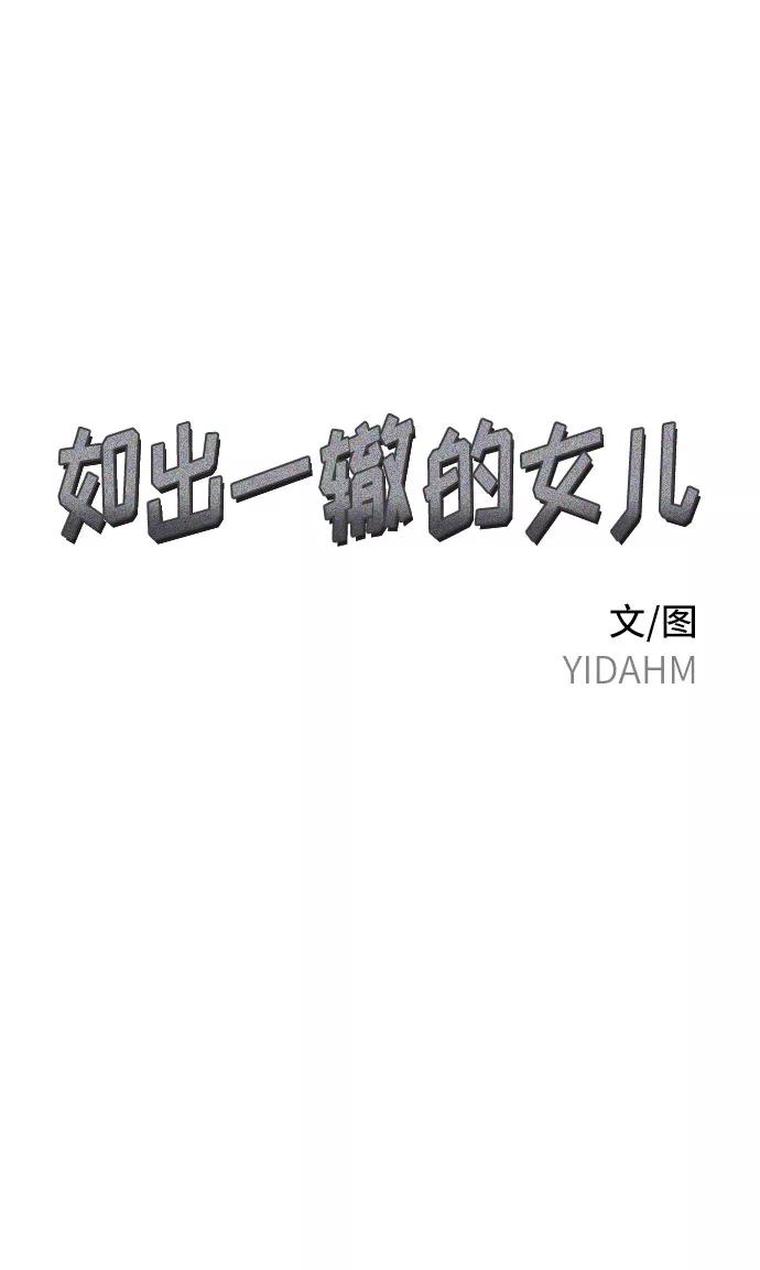 如出一辙的女儿 第37话 第11页