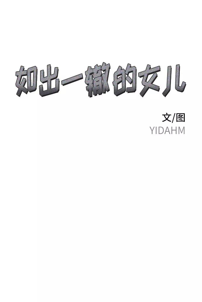 如出一辙的女儿 第38话 第5页