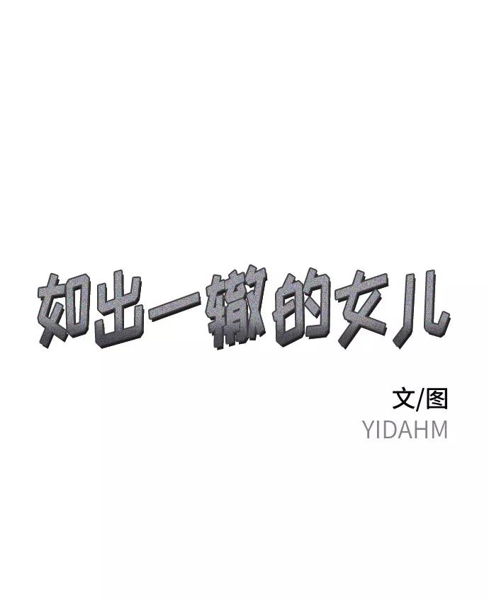 如出一辙的女儿 第3话 第2页