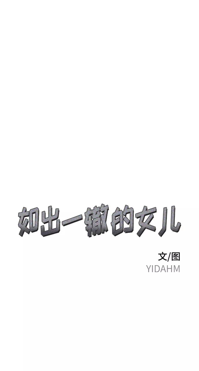 如出一辙的女儿 第39话（第一季 完） 第6页