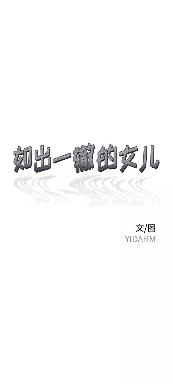 如出一辙的女儿 第41话 第8页