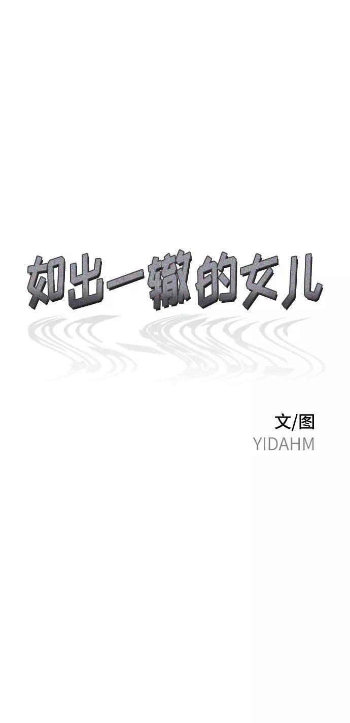如出一辙的女儿 第44话 第5页