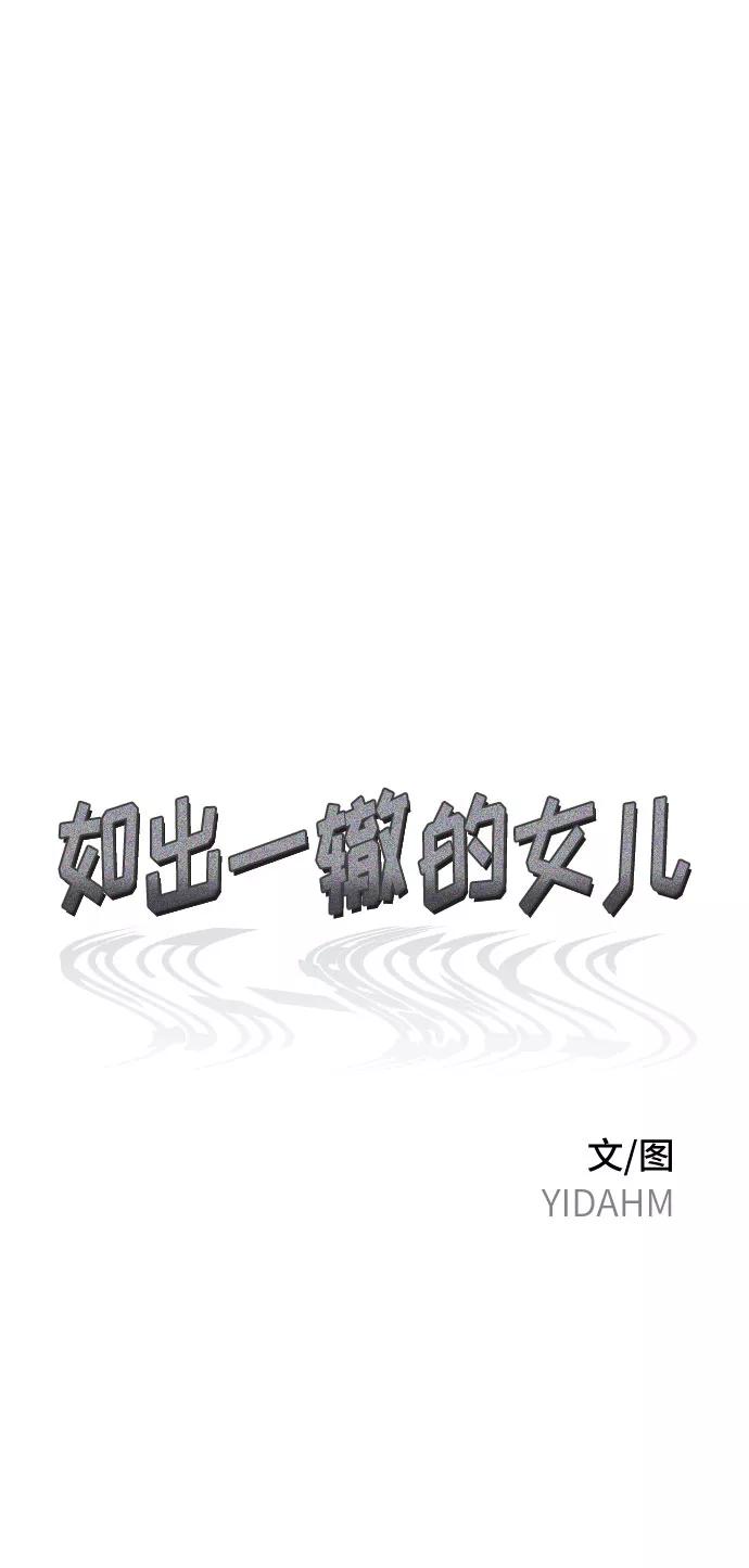 如出一辙的女儿 第45话 第5页