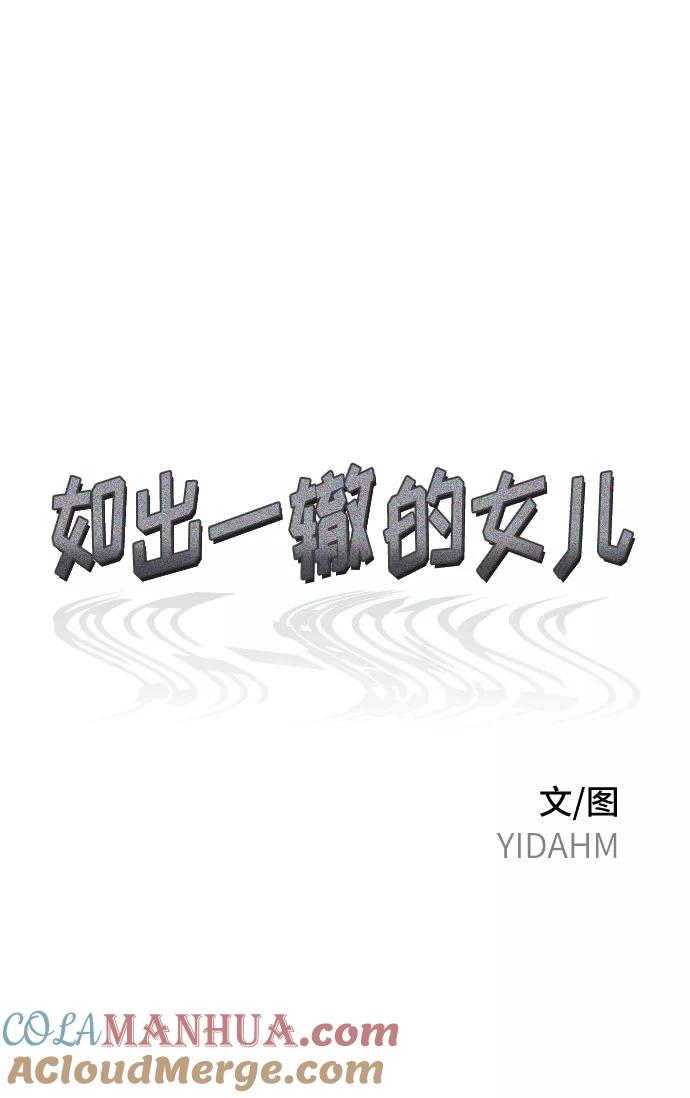 如出一辙的女儿 第46话 第10页