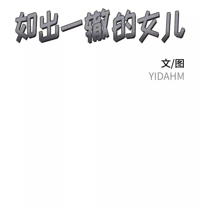 如出一辙的女儿 第4话 第23页