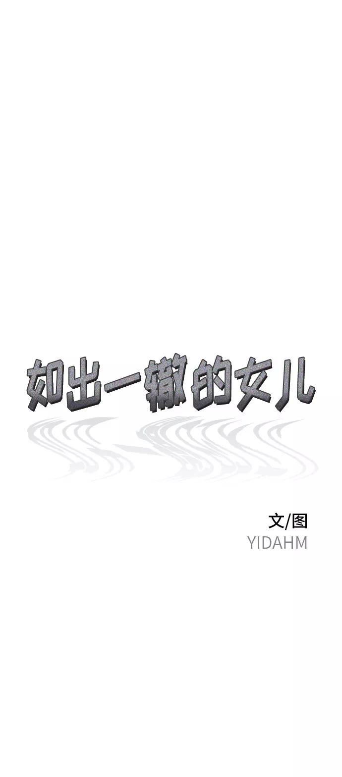 如出一辙的女儿 第49话 第5页