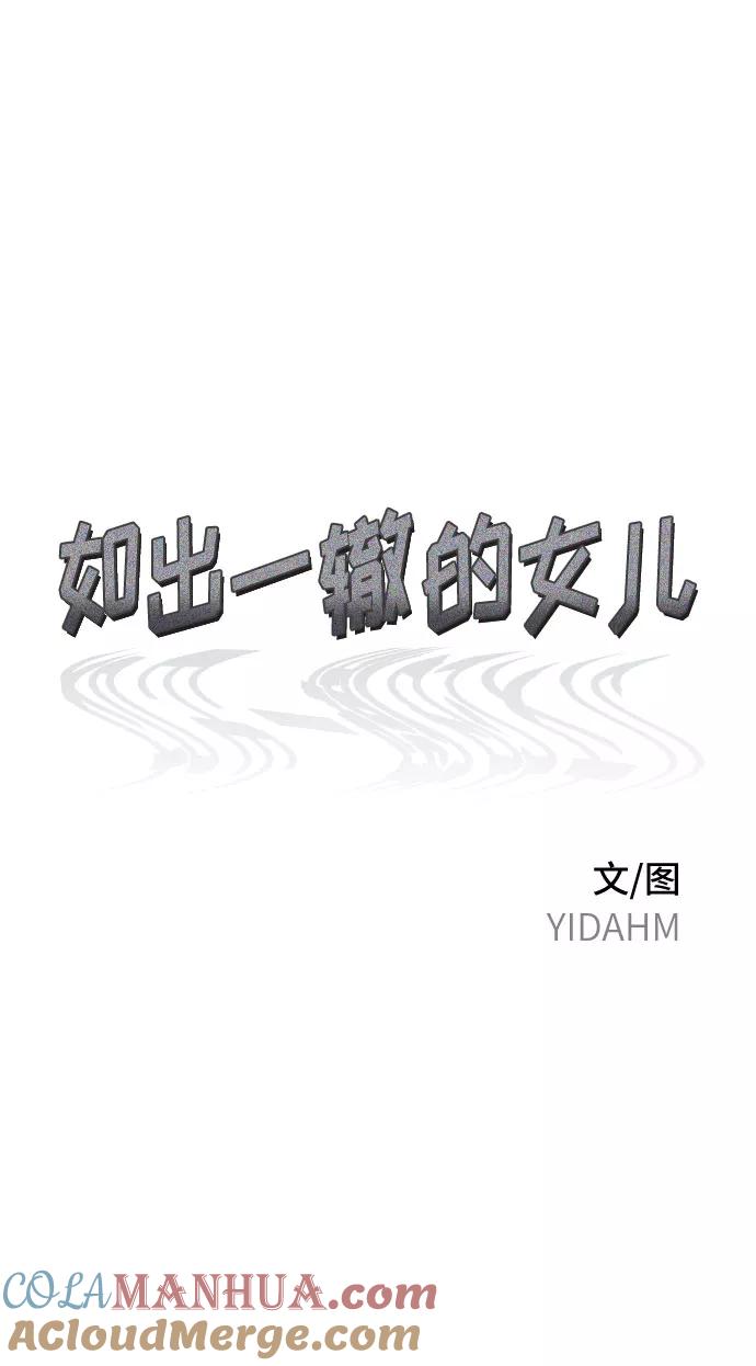 如出一辙的女儿 第50话 第13页