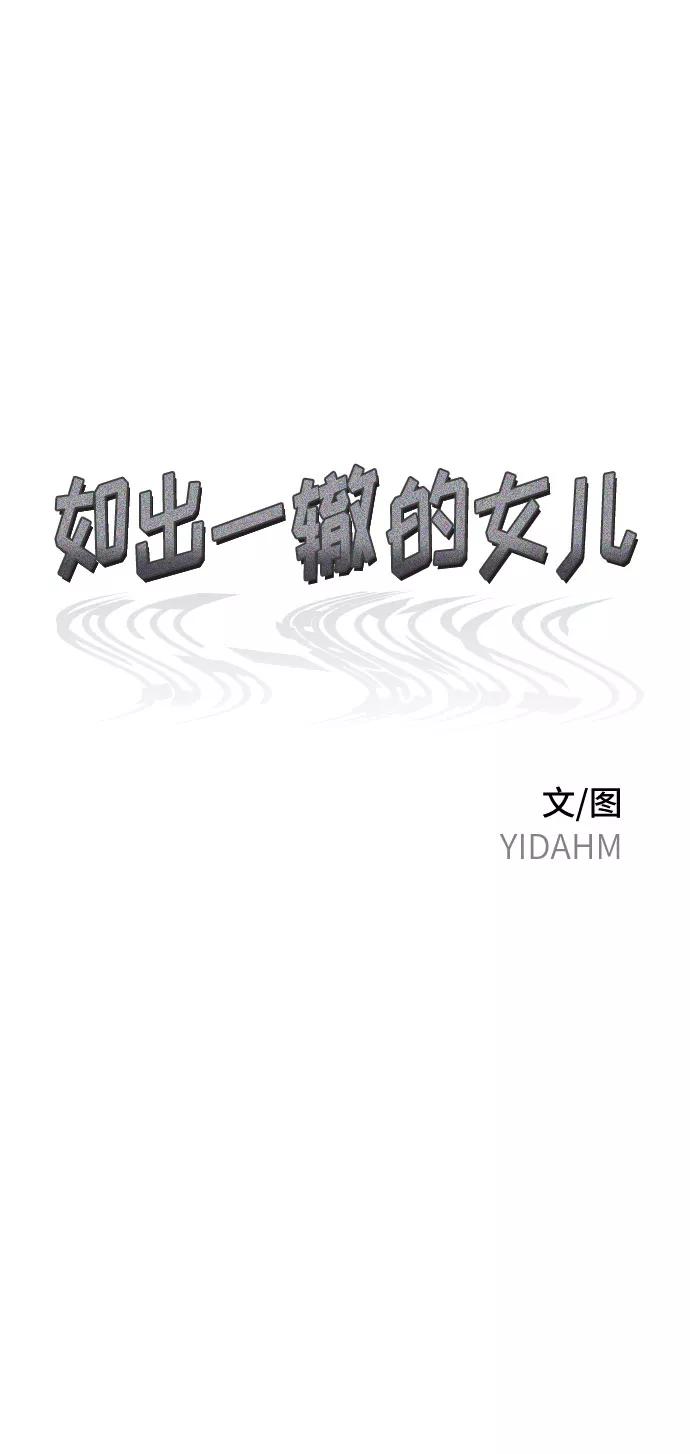 如出一辙的女儿 第51话 第2页