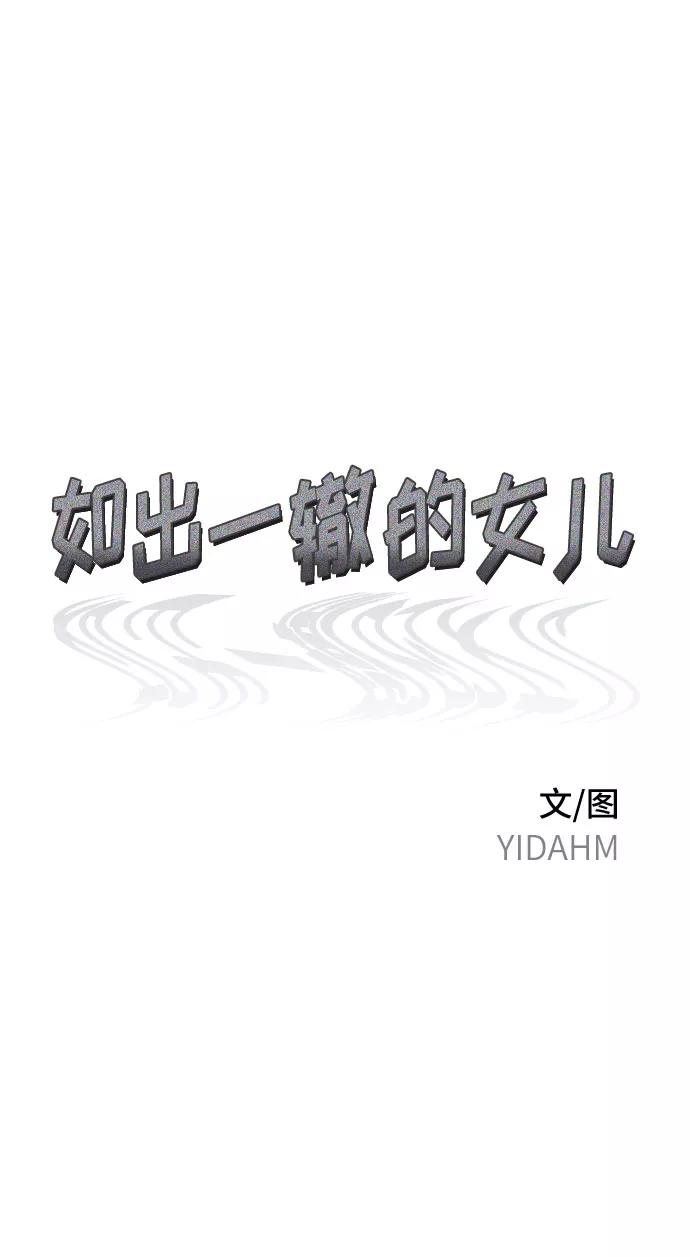 如出一辙的女儿 第52话 第9页