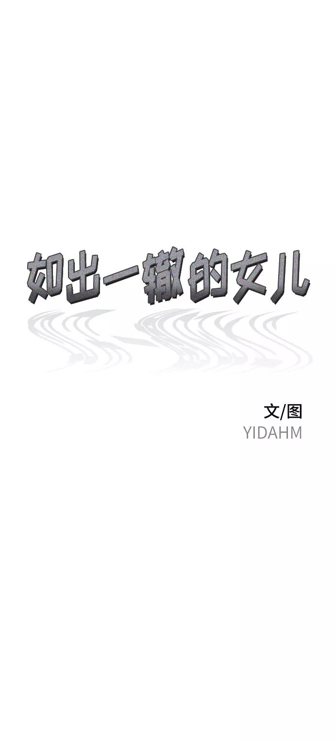 如出一辙的女儿 第53话 第5页
