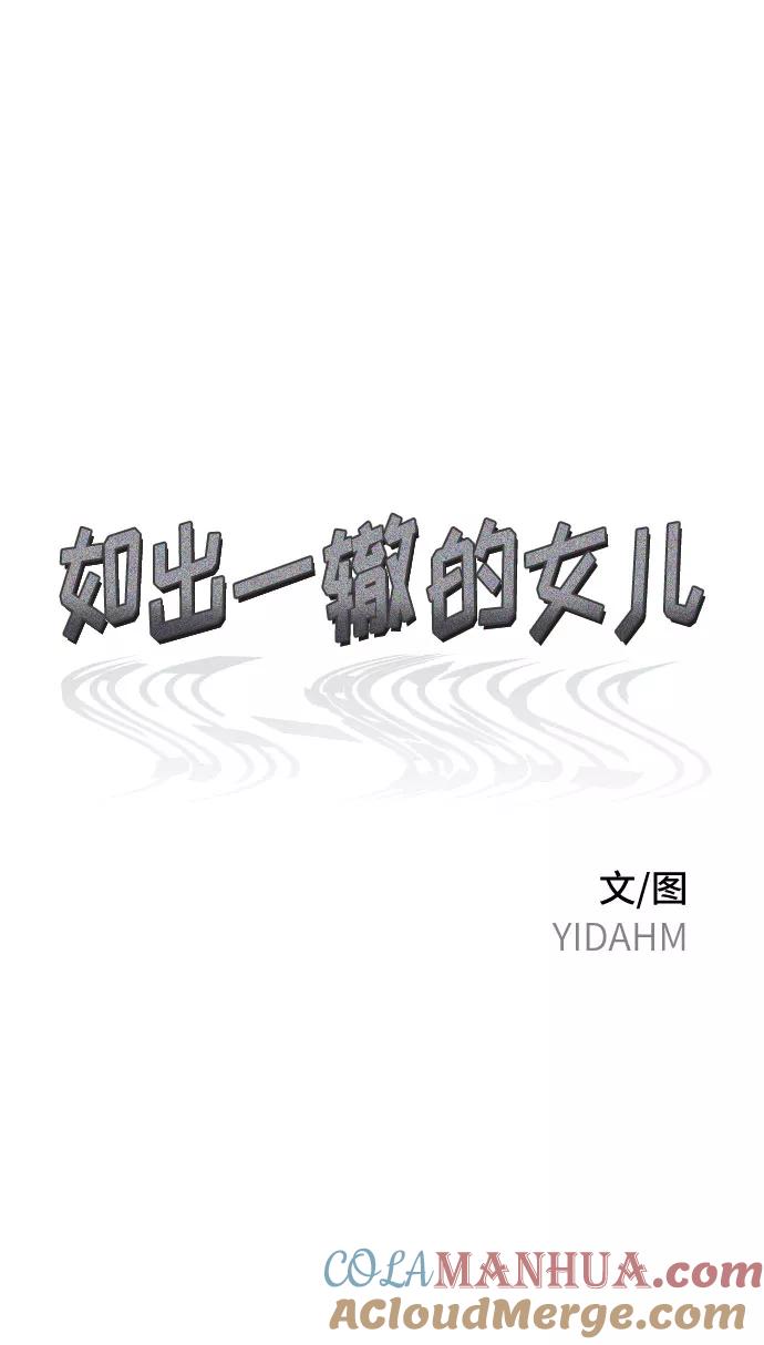 如出一辙的女儿 第54话 第10页