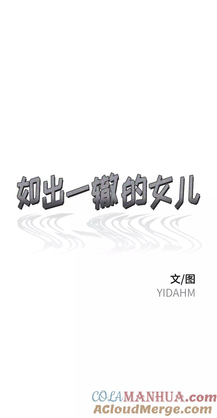如出一辙的女儿 第55话 第7页