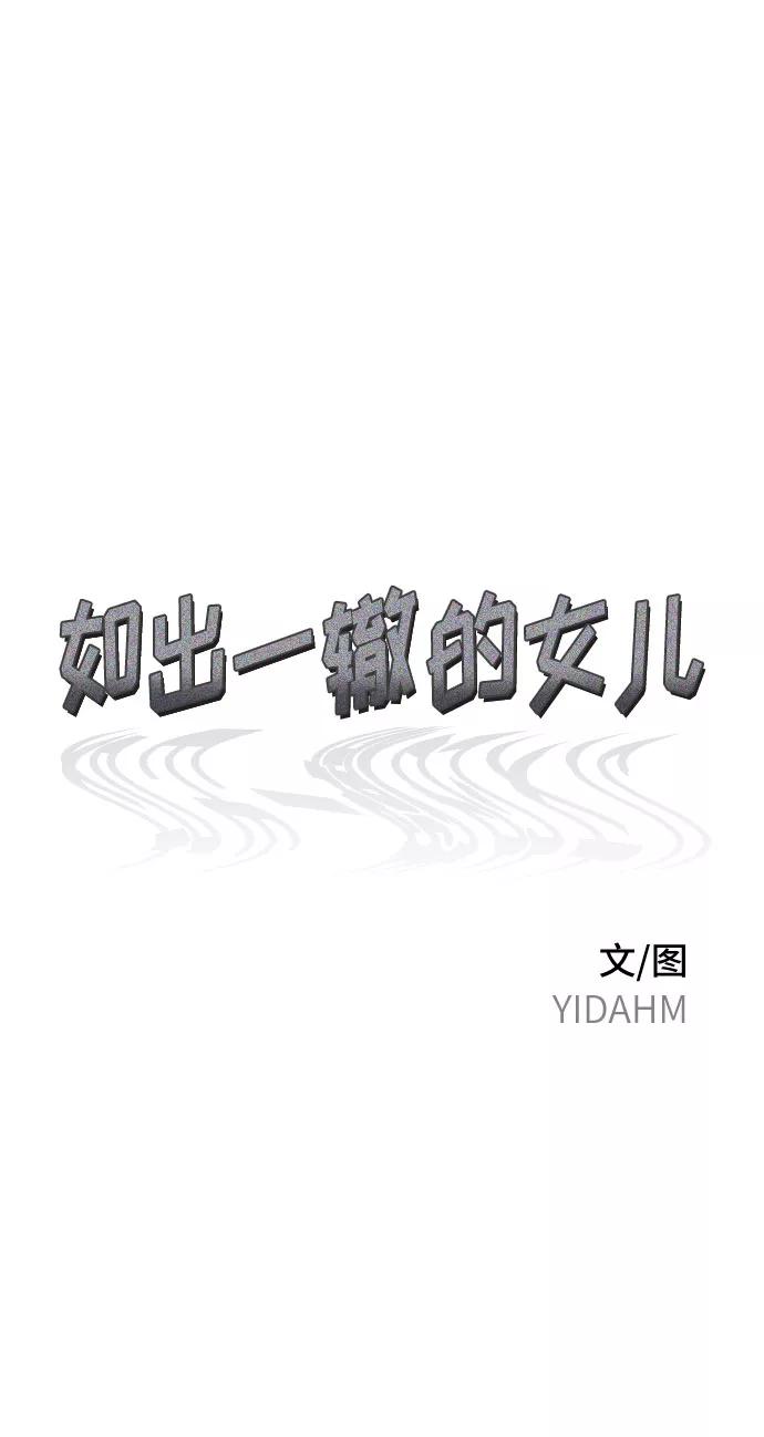 如出一辙的女儿 第56话 第6页