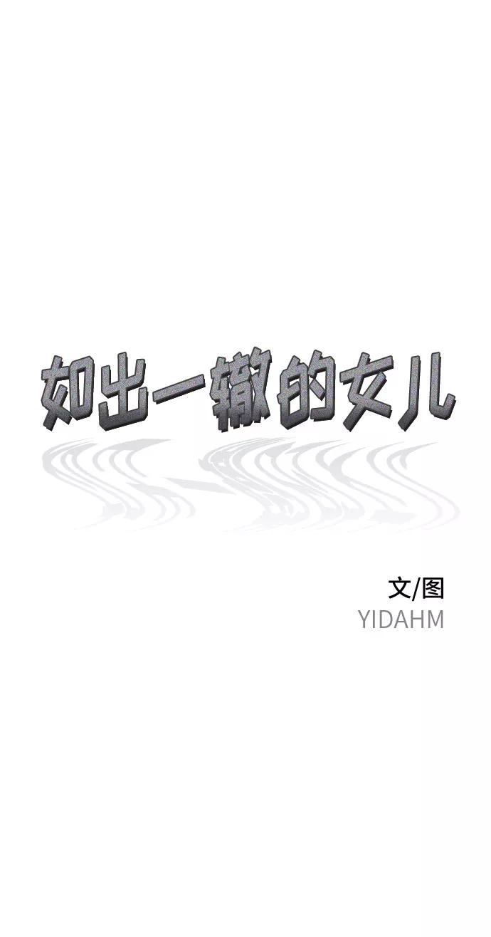 如出一辙的女儿 第57话 第5页