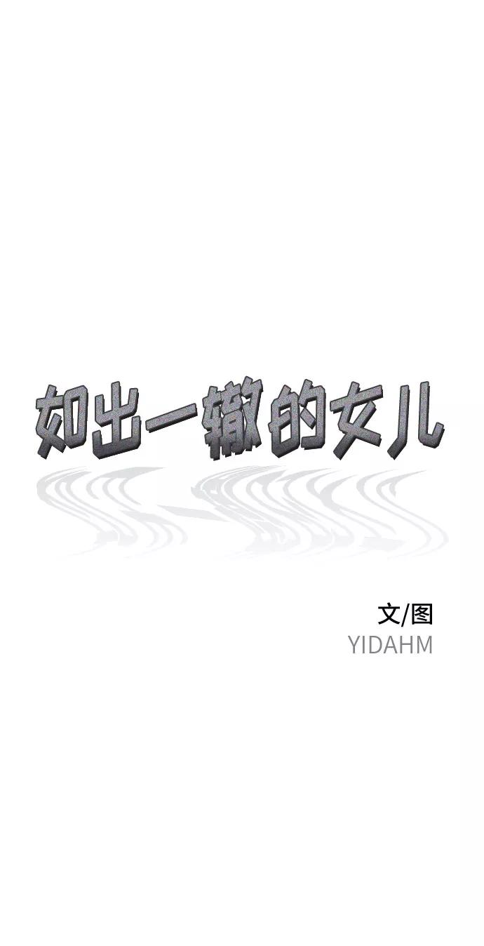 如出一辙的女儿 第58话 第11页