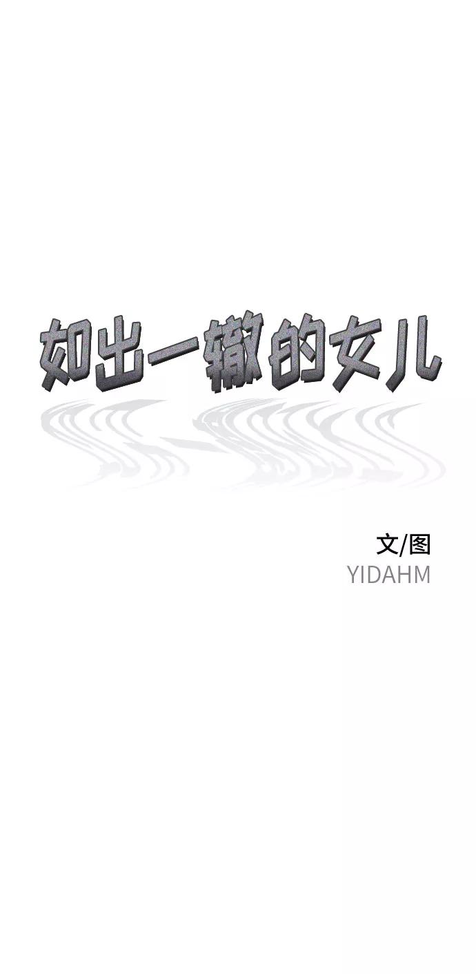 如出一辙的女儿 第59话 第6页