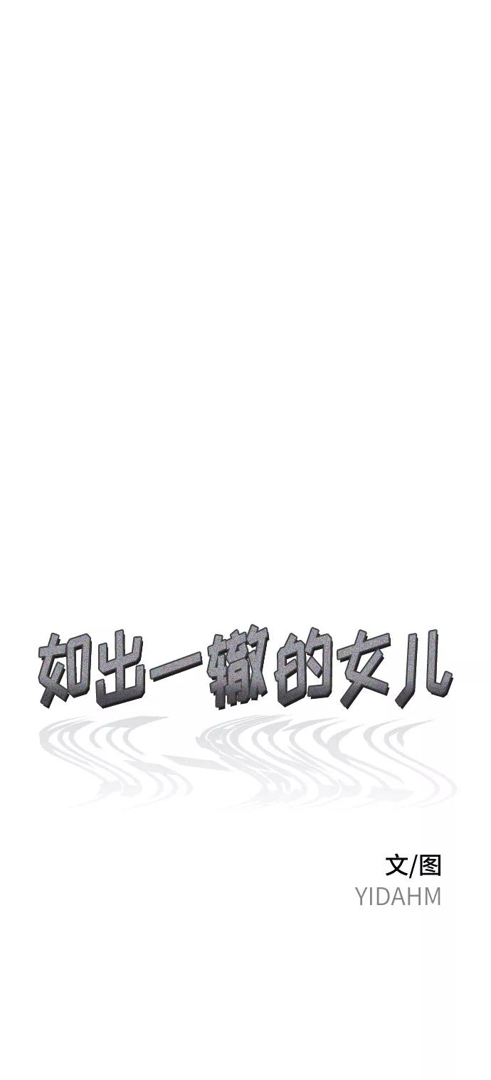 如出一辙的女儿 第60话 第6页