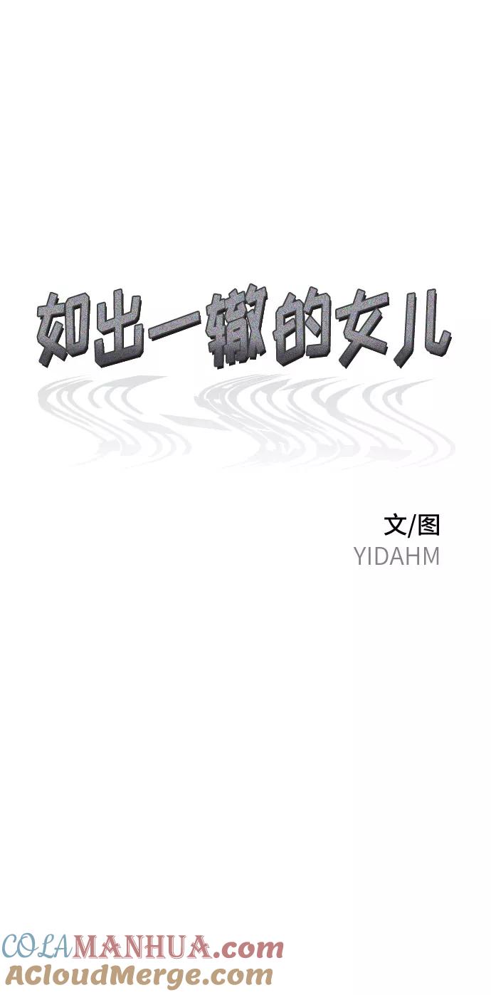 如出一辙的女儿 第61话 第7页