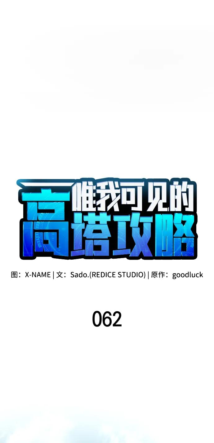 唯我可见的高塔攻略 第62话 第20页