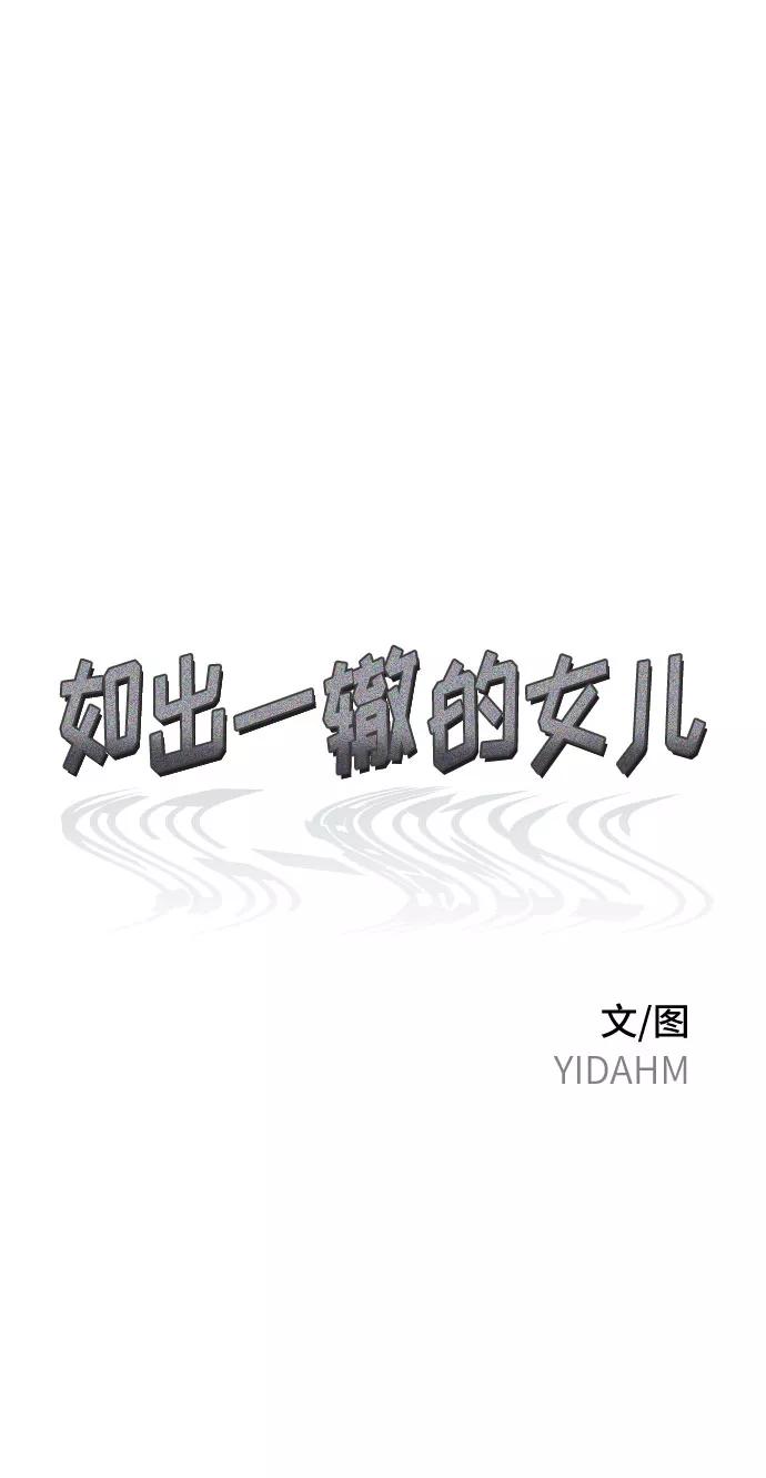 如出一辙的女儿 第63话 第9页