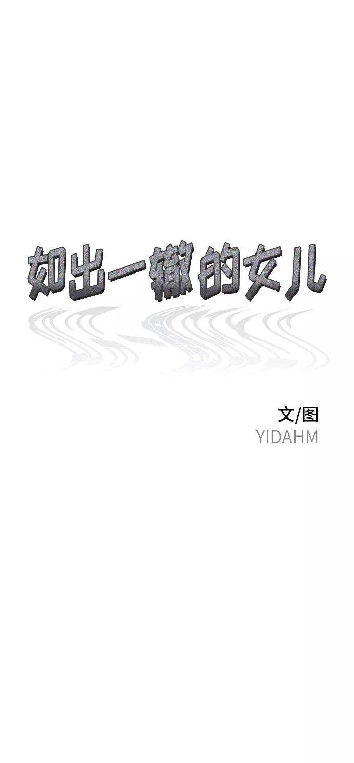 如出一辙的女儿 第64话 第6页
