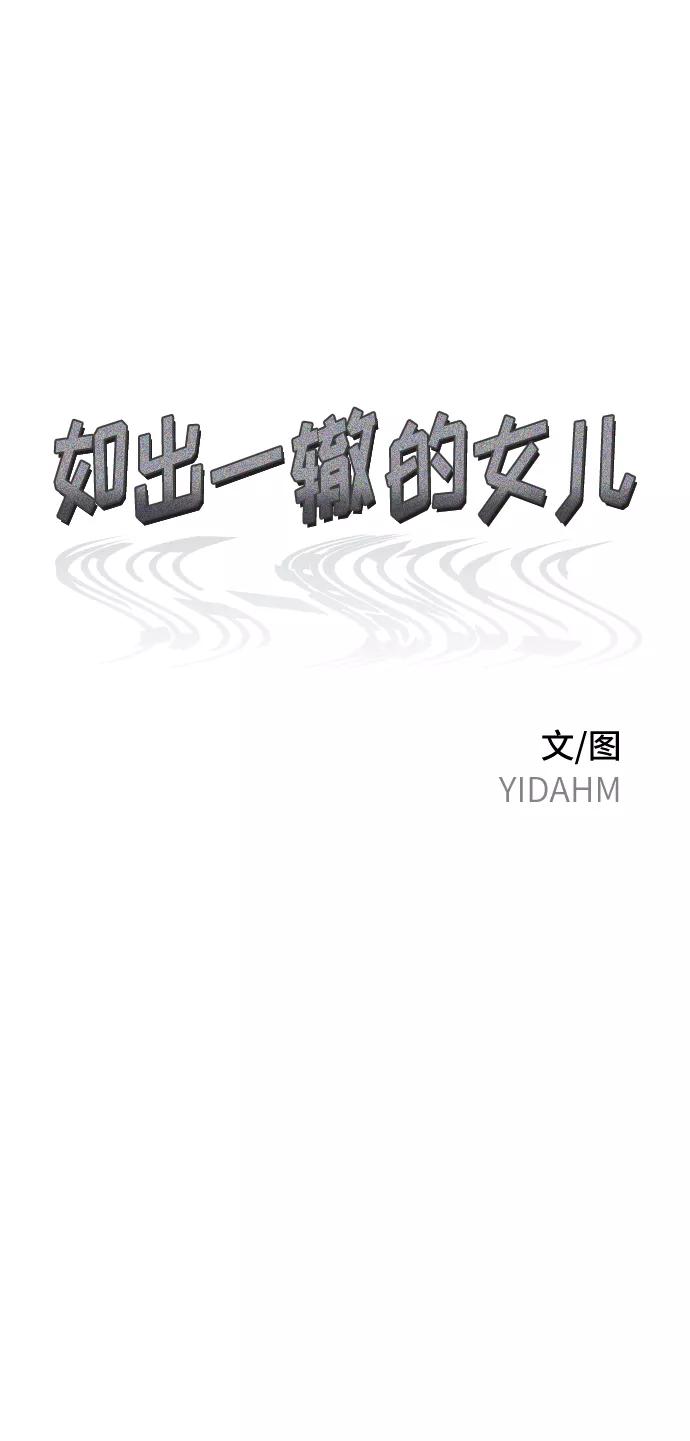 如出一辙的女儿 第66话 第72页