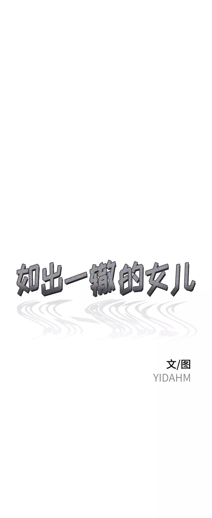 如出一辙的女儿 第67话 第15页